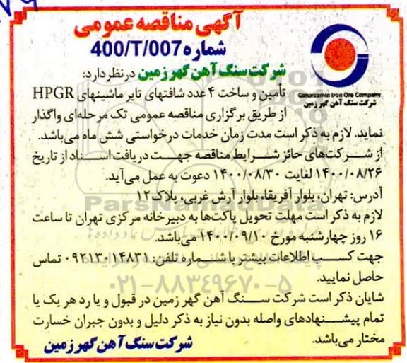 مناقصه تامین و ساخت 4 عدد شافتهای تایر ماشینهای HPGR 
