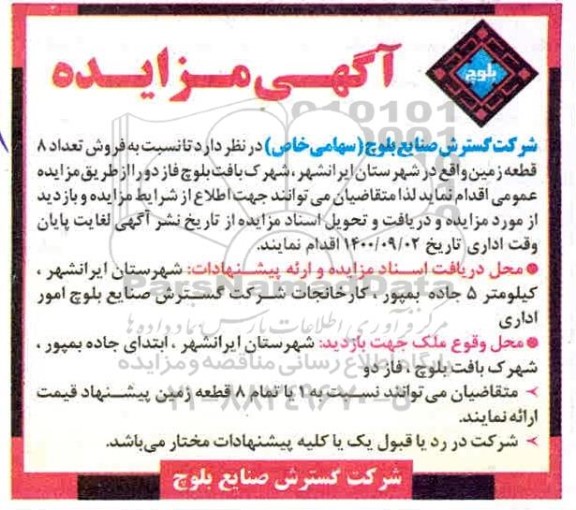مزایده،مزایده فروش تعداد 8 قطعه زمین فاز دو