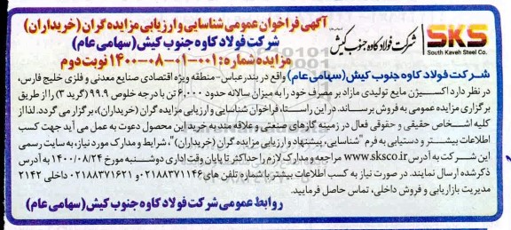 فراخوان عمومی شناسایی و ارزیابی مزایده گران جهت فروش اکسیژن مایع تولیدی مازاد - نوبت دوم 