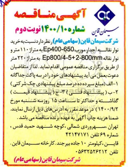 مناقصه، مناقصه خرید نوار نقاله آجدار مورب EP400-650 - نوبت دوم 