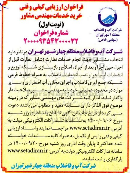 فراخوان ارزیابی کیفی، فراخوان ارزیابی کیفی و فنی خرید خدمات مهندس مشاور 