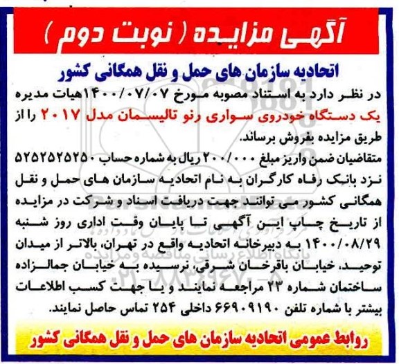 مزایده یک دستگاه خودروی سواری رنو