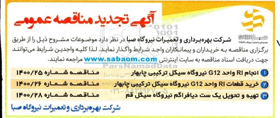 تجدید مناقصه انجام RIواحد G12 نیروگاه سیکل ترکیبی و خرید قطعات RI واحد G12...