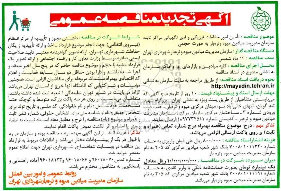 تجدید مناقصه تامین امور حفاظت فیزیکی و امور نگهبانی
