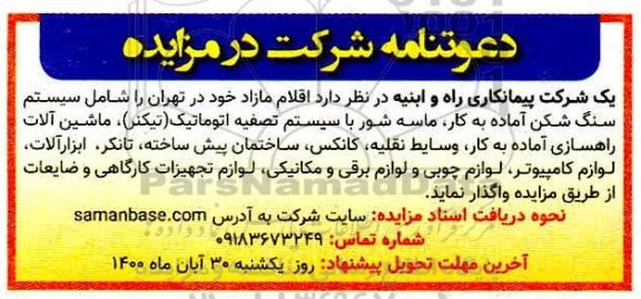 مزایده سیستم سنگ شکن آماده به کار ، ماسه شور با سیستم تصفیه اتوماتیک ...