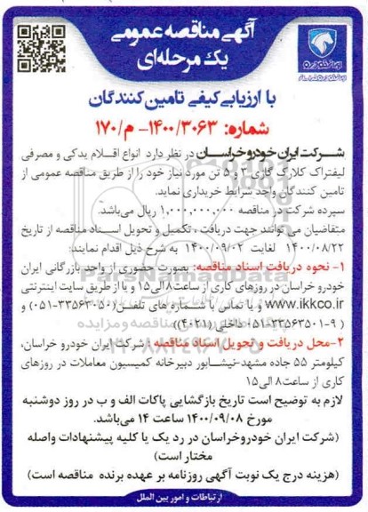 مناقصه ارزیابی خرید انواع اقلام یدکی و مصرفی لیفتراک کلارک گازی 3 و 5 تن ... 