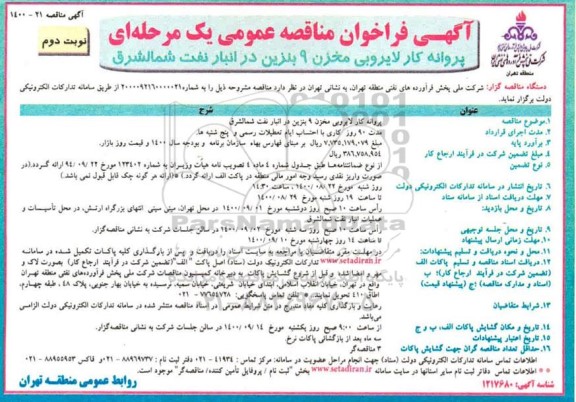 فراخوان مناقصه پروانه کار لایروبی مخزن 9 بنزین  - نوبت دوم