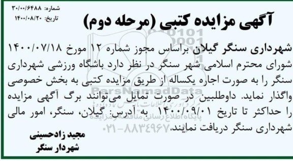 مزایده، مزایده اجاره باشگاه ورزشی شهرداری - مرحله دوم