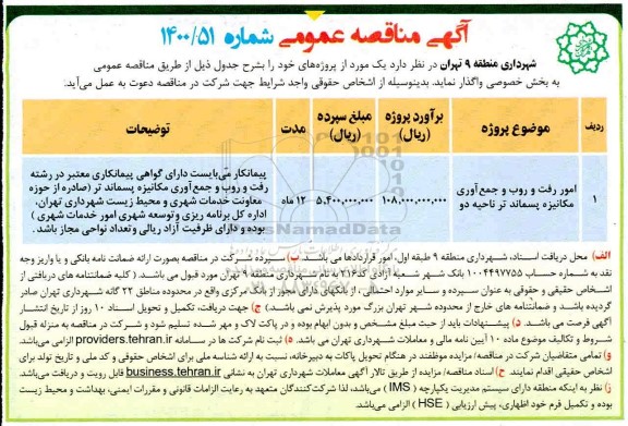 مناقصه امور رفت و روب و جمع آوری مکانیره پسماند تر ناحیه دو