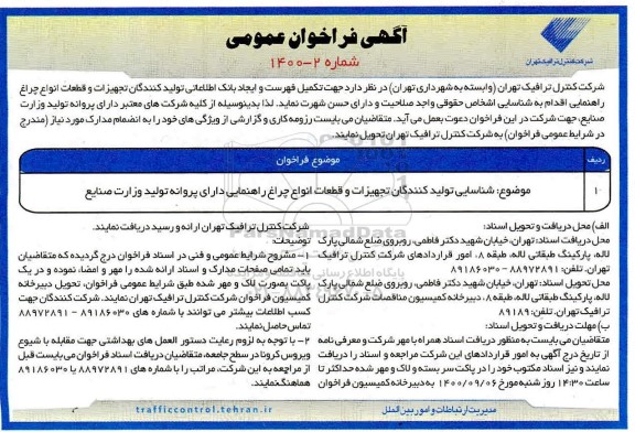 تمدید فراخوان عمومی شناسایی تولیدکنندگان تجهیزات و قطعات انواع چراغ راهنمایی...