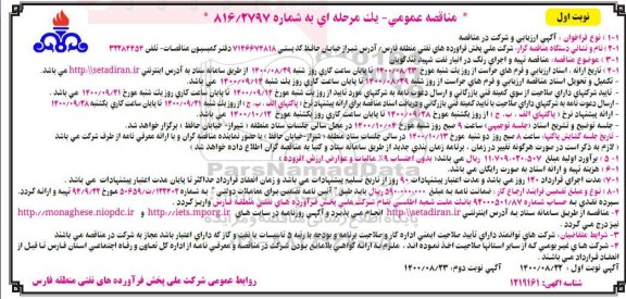مناقصه تهیه و اجرای رنگ