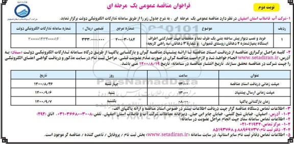 مناقصه خرید و نصب دیوار پیش ساخته بتنی - نوبت دوم