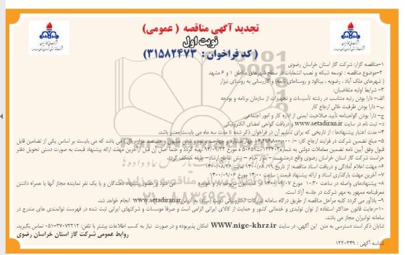 تجدید مناقصه توسعه شبکه و نصب انشعابات و تجهیزات 