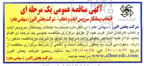 مناقصه،مناقصه سرویس ایاب و ذهاب کارکنان انبار