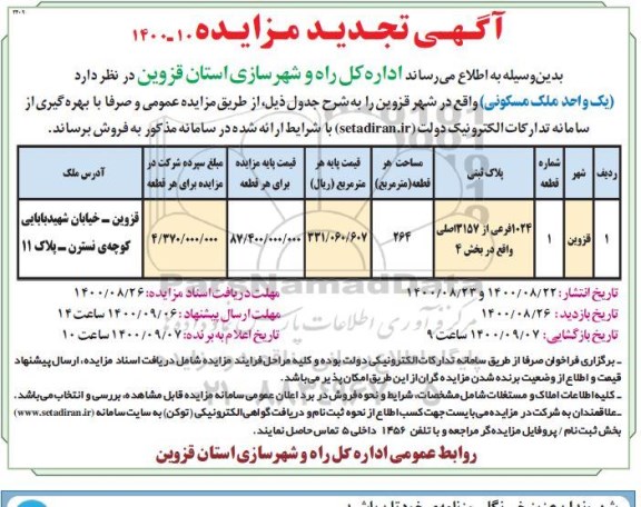 مزایده،مزایده فروش یک واحد مسکونی 264 متر