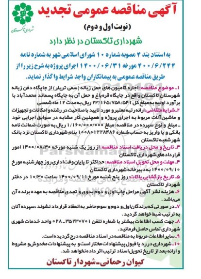 تجدید مناقصه،تجدید مناقصه اجاره کامیونهای حمل زباله 