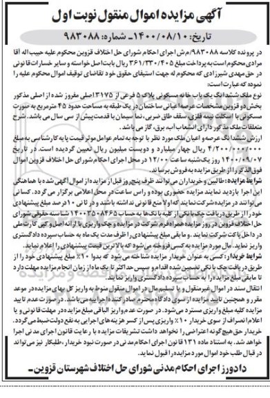 مزایده،مزایده ششدانگ یکباب خانه مسکونی 45 مترمربع نوبت اول