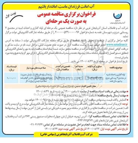 فراخوان مناقصه لوله گذاری و احداث ابنیه 