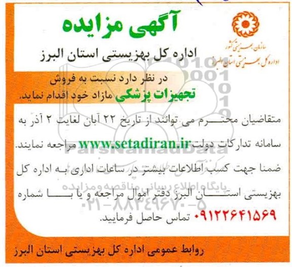 مزایده فروش تجهیزات پزشکی