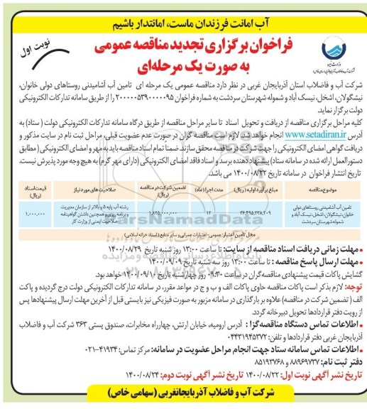 تجدید مناقصه، تجدید مناقصه تامین آب آشامیدنی روستاهای ...