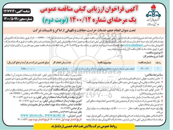 فراخوان، فراخوان ارزیابی کیفی مناقصه انجام حجم خدمات حراست، حفاظت و نگهبانی از اماکن و تاسیسات- نوبت دوم 