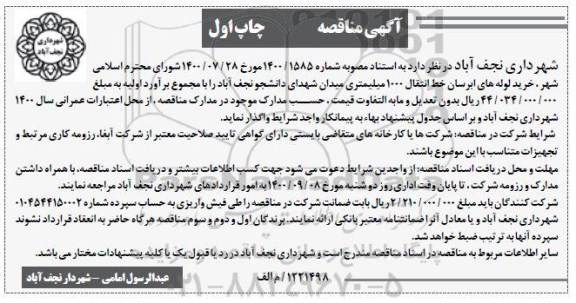 مناقصه خرید لوله های آبرسان خط انتقال 1000 میلیمتری 