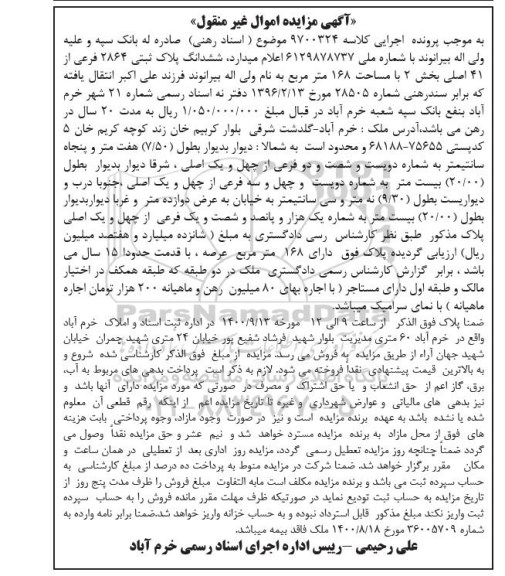 مزایده،مزایده ششدانگ پلاک ثبتی 2864 فرعی از 41 اصلی