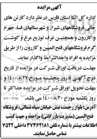 مزایده، مزایده کارتن های خالی فروشگاههای...