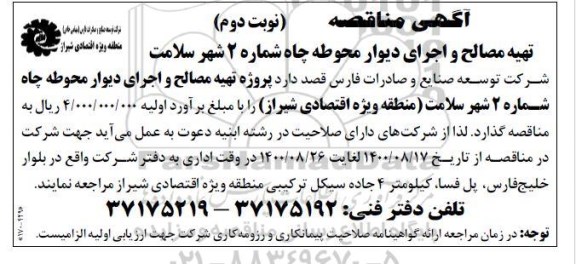 مناقصه تهیه مصالح و اجرای دیوار محوطه چاه 