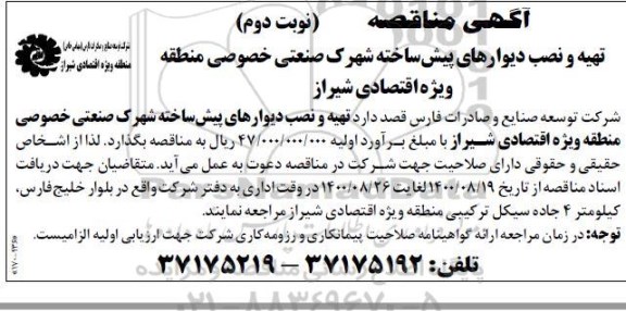 مناقصه تهیه و نصب دیوارهای پیش ساخته شهرک صنعتی 