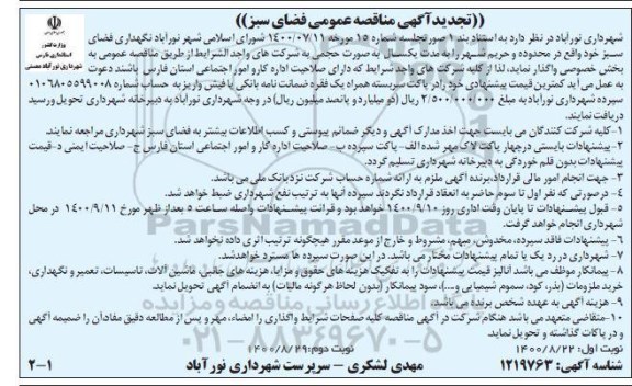 تجدید مناقصه نگهداری فضای سبز 
