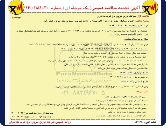 مناقصه تجدید اجرای طرح های توسعه و احداث شهری و روستایی