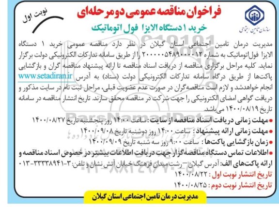 فراخوان مناقصه خرید 1 دستگاه الایزا فول اتوماتیک