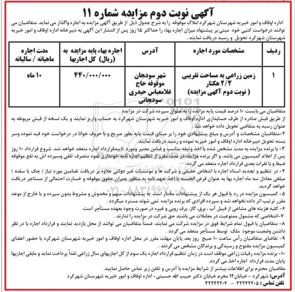 مزایده واگذاری املاک موقوفه - نوبت دوم