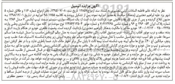 مزایده یک دستگاه سواری سیستم سمند