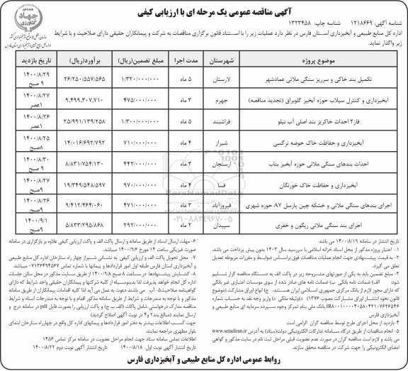 مناقصه تکمیل بند خاکی و سرریز سنگی ملاتی ... نوبت دوم 