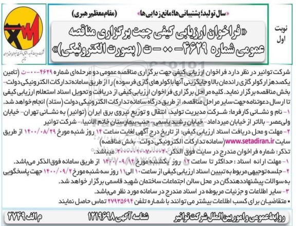 مناقصه، مناقصه تامین یکصدهزار کولر گازی راندمان بالا و جایگزینی آنها با کولرهای گازی فرسوده