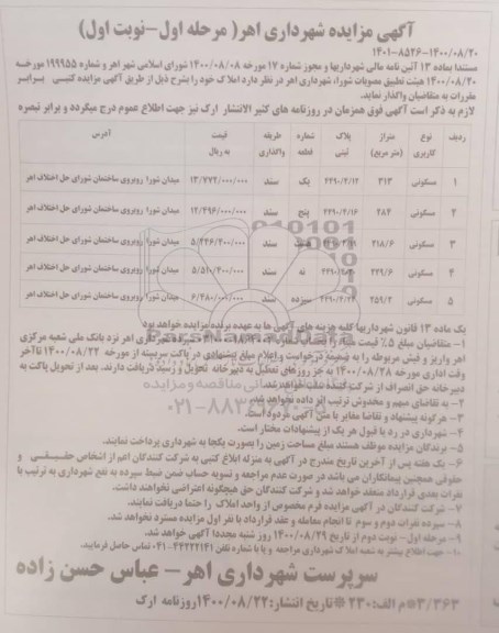 مزایده،مزایده واگذاری املاک کاربری مسکونی مرحله اول -نوبت اول