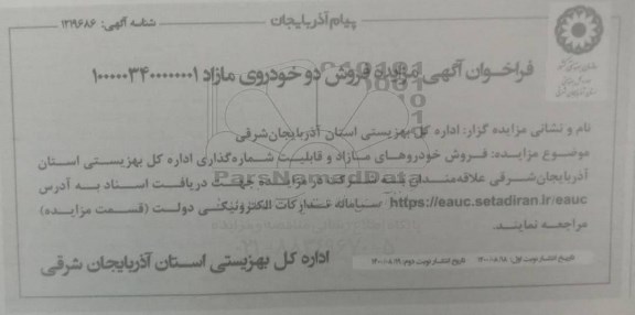 مزایده فروش خودروهای مازاد و قابلیت شماره گذاری  - نوبت دوم