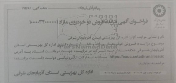 مزایده فروش خودروهای مازاد و قابلیت شماره گذاری 