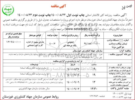 مناقصه اجاره 111 دستگاه وانت نیسان پیکاب و وانت دو کابین مزدا  - نوبت دوم