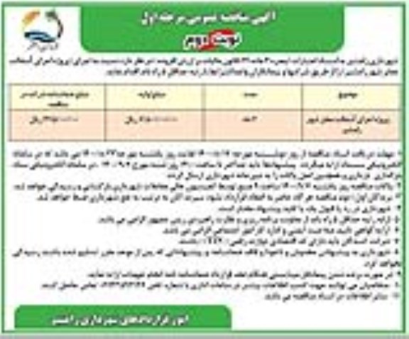 مناقصه عمومی، مناقصه پروژه اجرای آسفالت معابر شهر  - نوبت دوم 