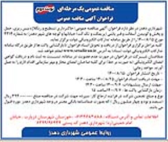 مناقصه، مناقصه خاکبرداری تسطیح و ریگلاژ، بیس ریزی، حمل و پخش کوبیدن آسفالت و قیرپاشی (پریمکت و تک کت)- نوبت دوم 