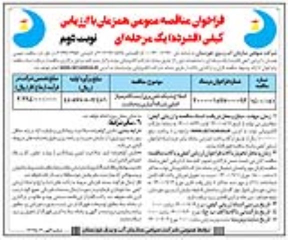 فراخوان مناقصه اصلاح شبکه تامین برق ایستگاه پمپاژ  - نوبت دوم