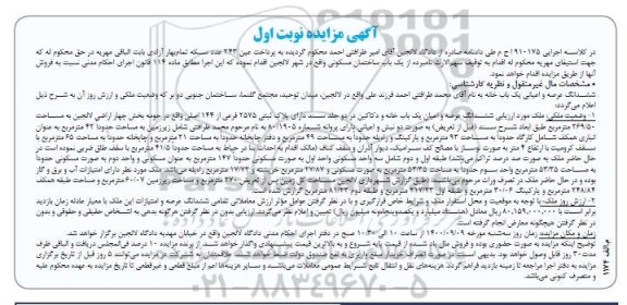 مزایده،مزایده ششدانگ عرصه و اعیان یکباب خانه 269.50 مترمربع نوبت اول
