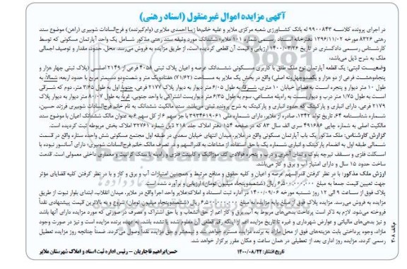 مزایده،مزایده یک قطعه آپارتمان مسکونی 71.62 مترمربع