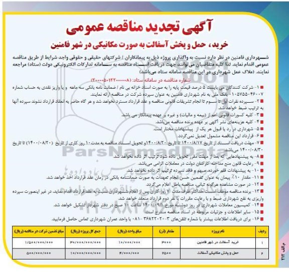 مناقصه خرید،حمل و پخش آسفالت تجدید