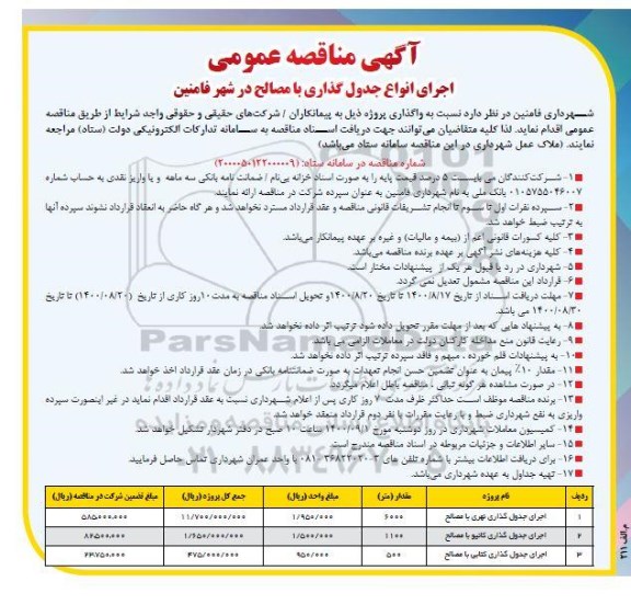 مناقصه اجرای انواع جدول گذاری با مصالح 