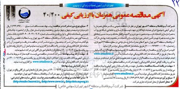مناقصه عملیات لوله گذاری جهت توسعه، بازسازی و جابجایی شبکه توزیع آب 
