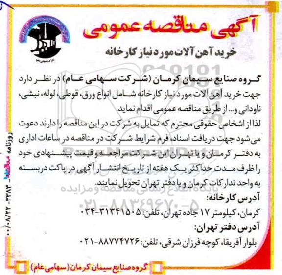 مناقصه خرید آهن آلات